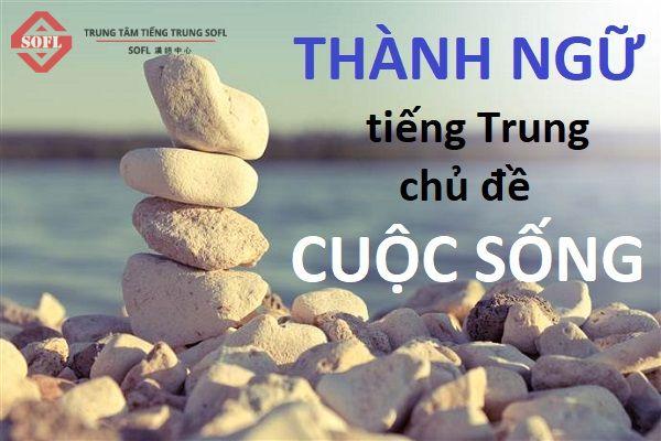 Thành ngữ tiếng Trung về chủ đề CUỘC SỐNG thường ngày