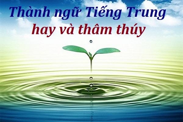 tổng hợp thành ngữ hay tiếng Trung