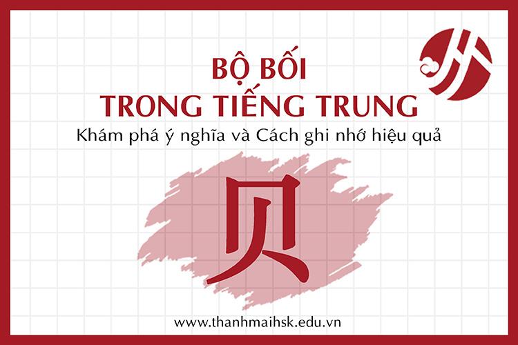 Bộ Bối trong tiếng Trung