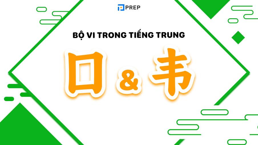 Bộ Vi tiếng Trung