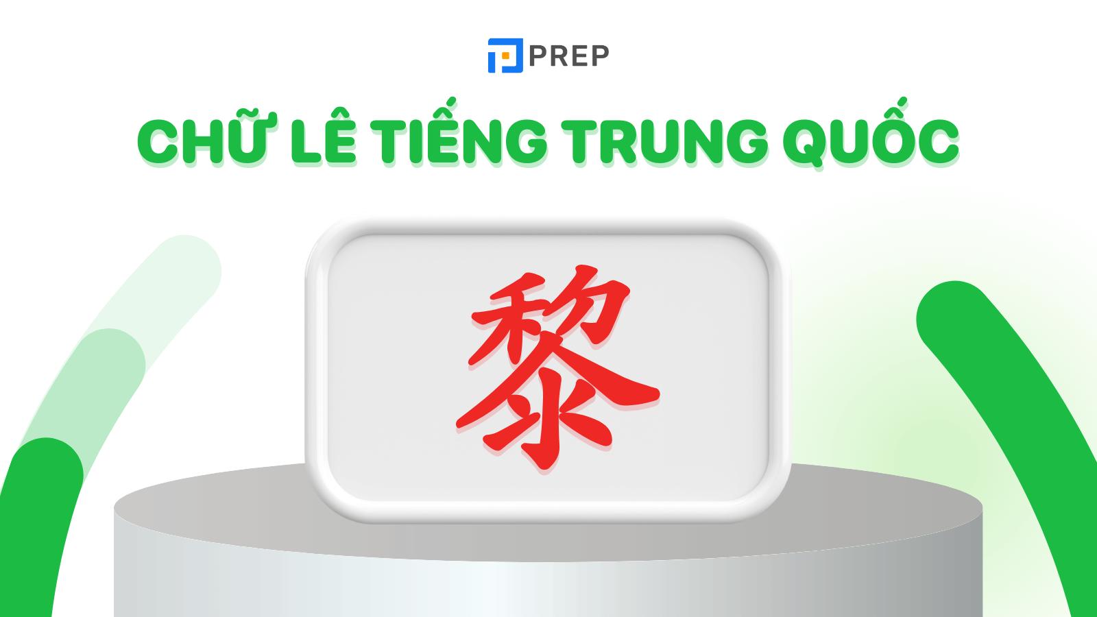 Chữ Lê tiếng Trung Quốc viết thế nào?
