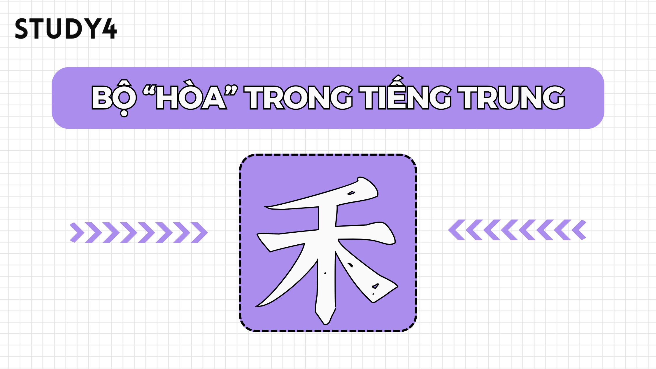 Bộ Hòa (禾) trong tiếng Trung có ý nghĩa gì?