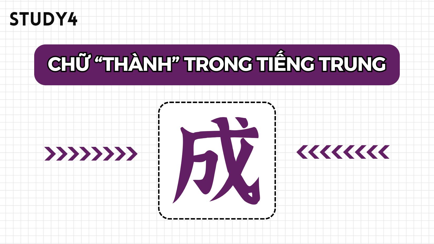 Chữ Thành (成) trong tiếng Trung có nghĩa là gì?