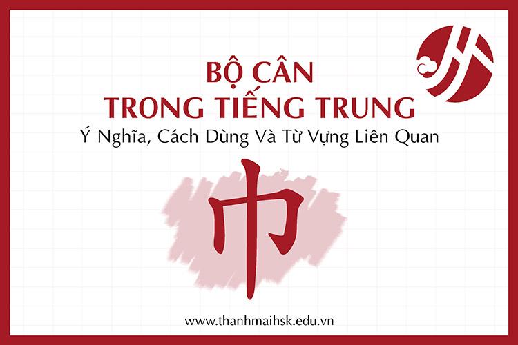 Bộ Cân trong tiếng Trung