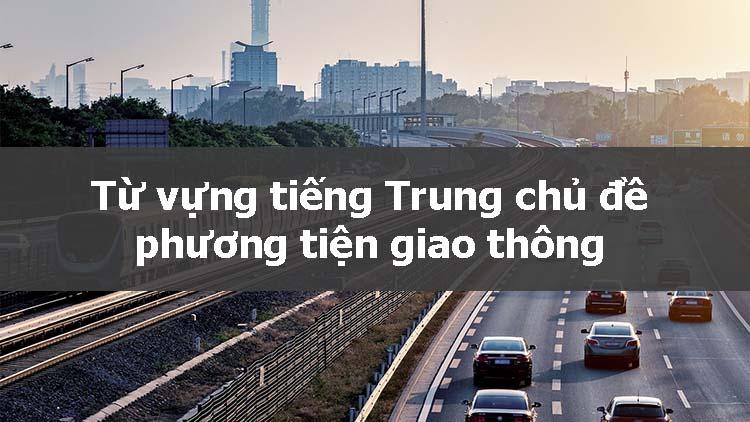 Từ vựng tiếng Trung về chủ đề phương tiện giao thông