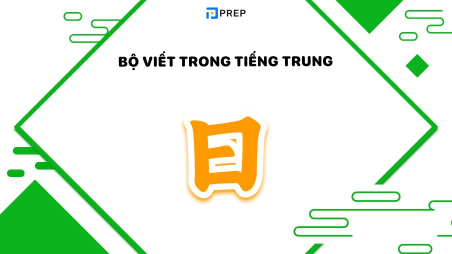 Bộ Viết trong tiếng Trung