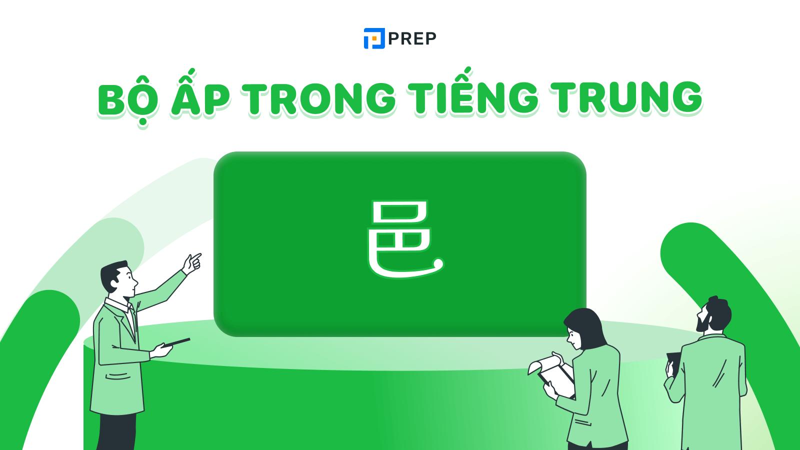 Bộ Ấp trong tiếng Trung