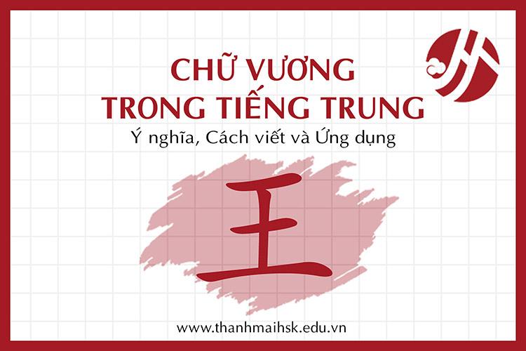 Chữ Vương trong tiếng Trung