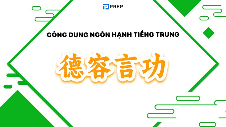 công dung ngôn hạnh tiếng trung