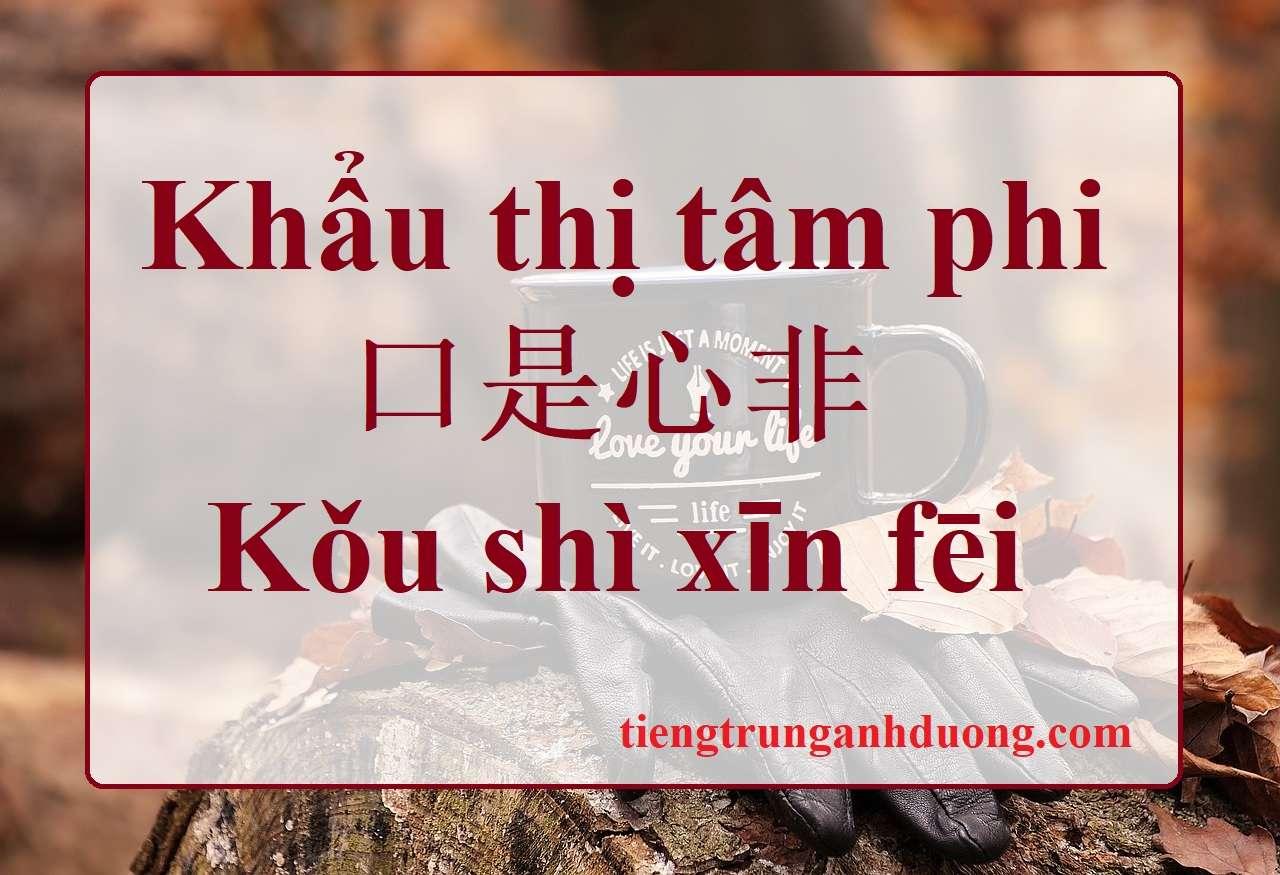 Thành ngữ tiếng Trung: Khẩu thị tâm phi 口是心非