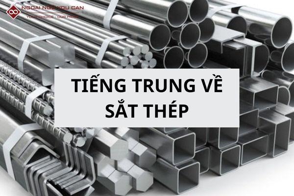 tieng trung ve sat thep