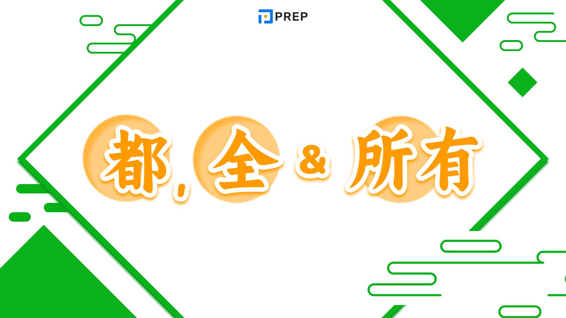 cách dùng 都, 全 và 所有 trong tiếng Trung