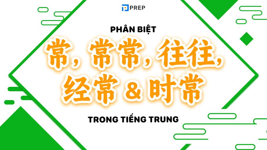 Hướng dẫn cách phân biệt 常, 常常, 往往, 经常 và 时常