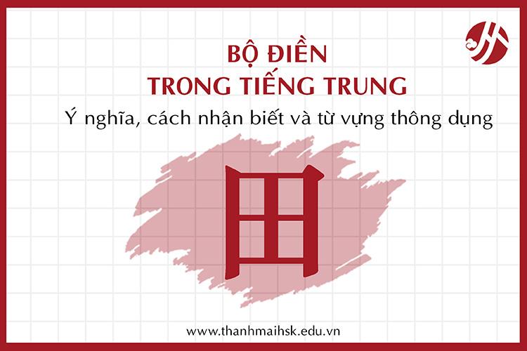 Bộ Điền trong tiếng Trung: Ý nghĩa, cách nhận biết và từ vựng thông dụng