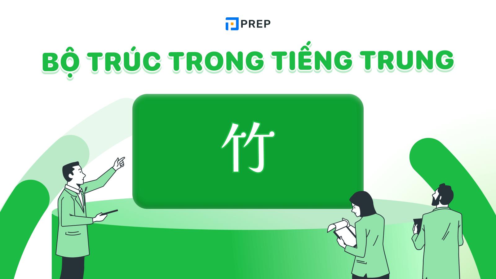 Bộ Trúc trong tiếng Trung
