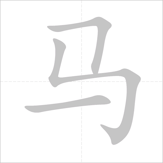 Bộ Mã (马)