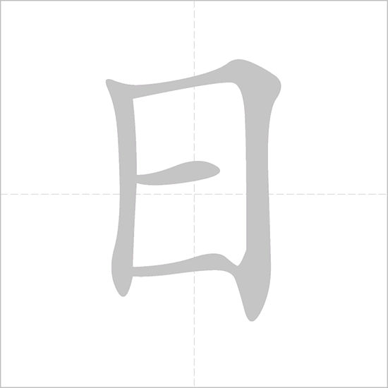 Bộ Nhật (日)