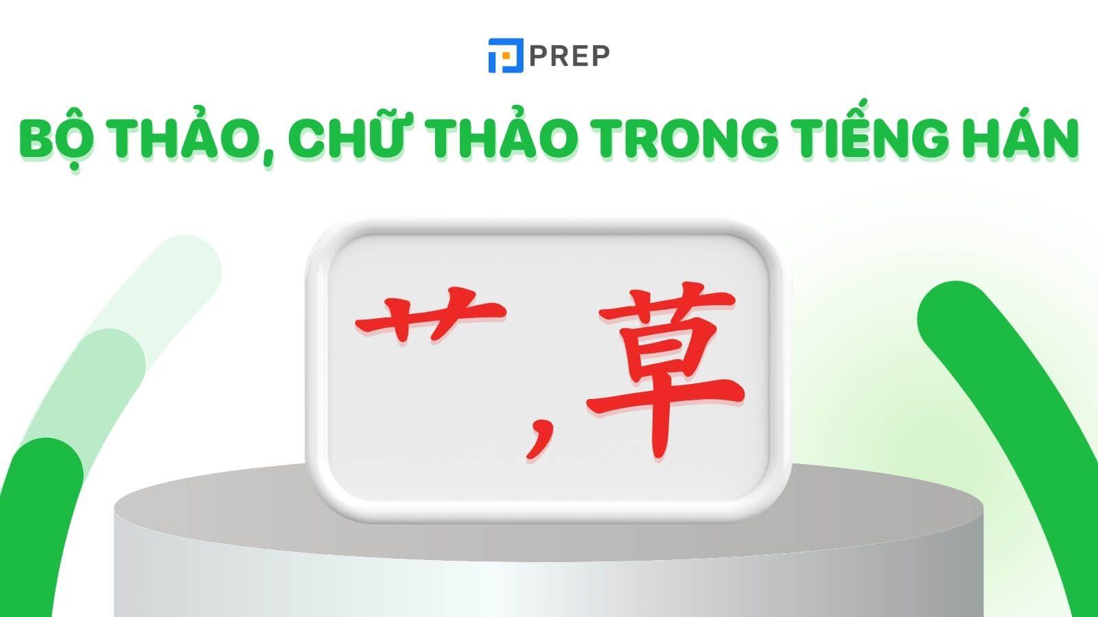 Bộ chữ Thảo trong tiếng Hán