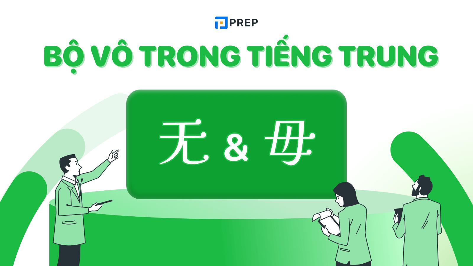 Bộ Vô trong tiếng Trung