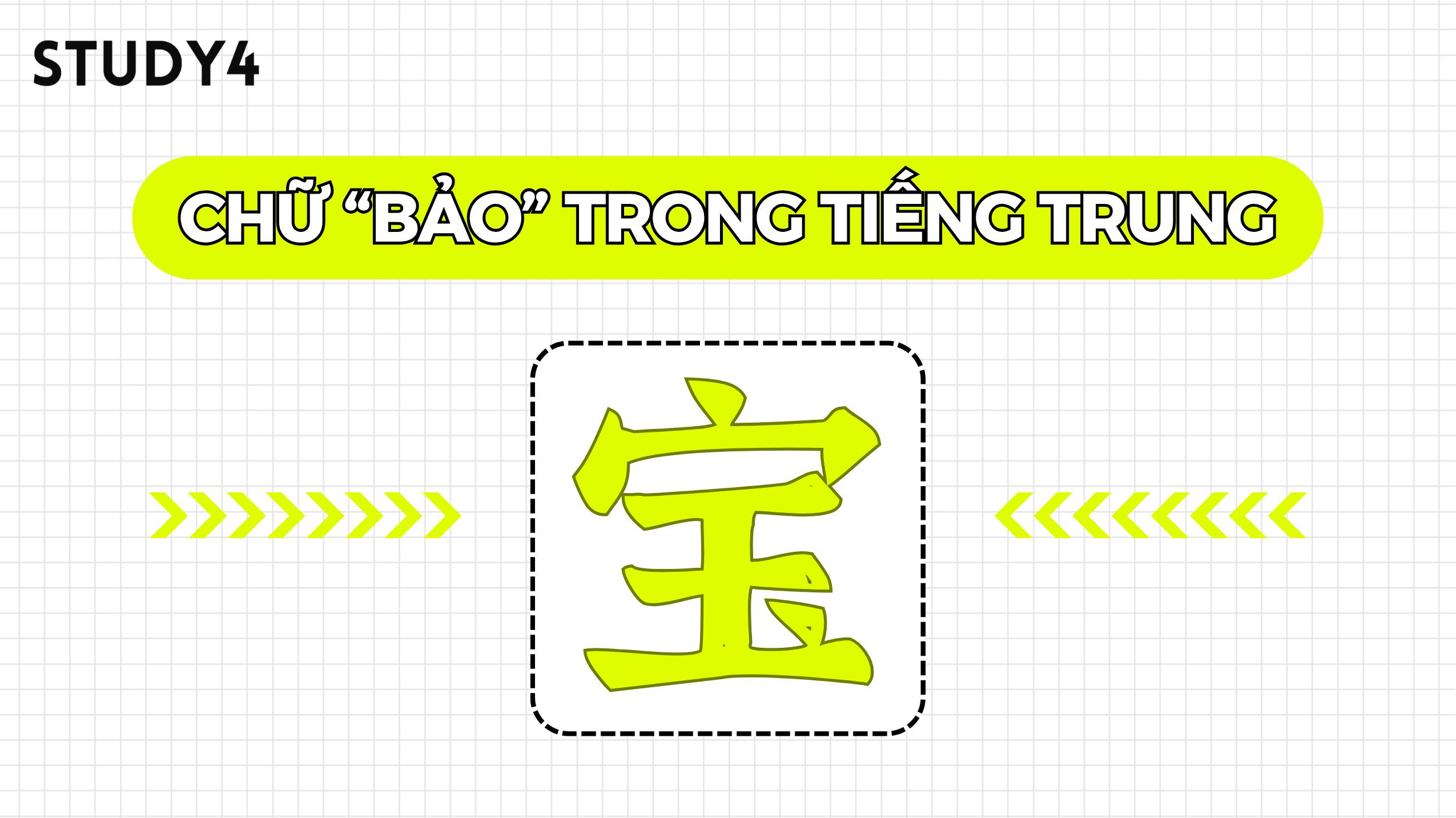 Chữ Bảo 宝 trong tiếng Trung có ý nghĩa gì?
