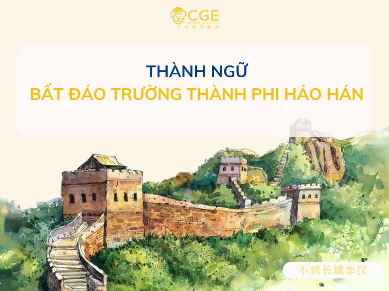 Bất đáo trường thành phi hảo hán