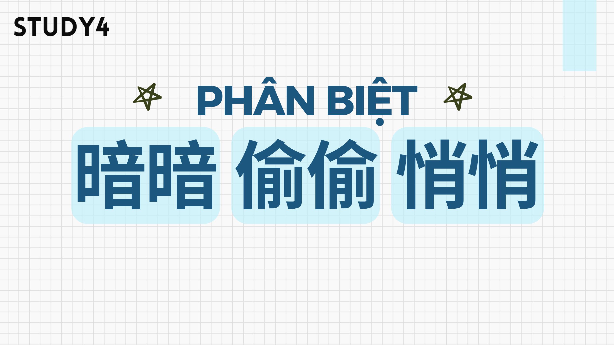 Phân biệt 暗暗, 偷偷 và 悄悄 chi tiết trong tiếng Trung