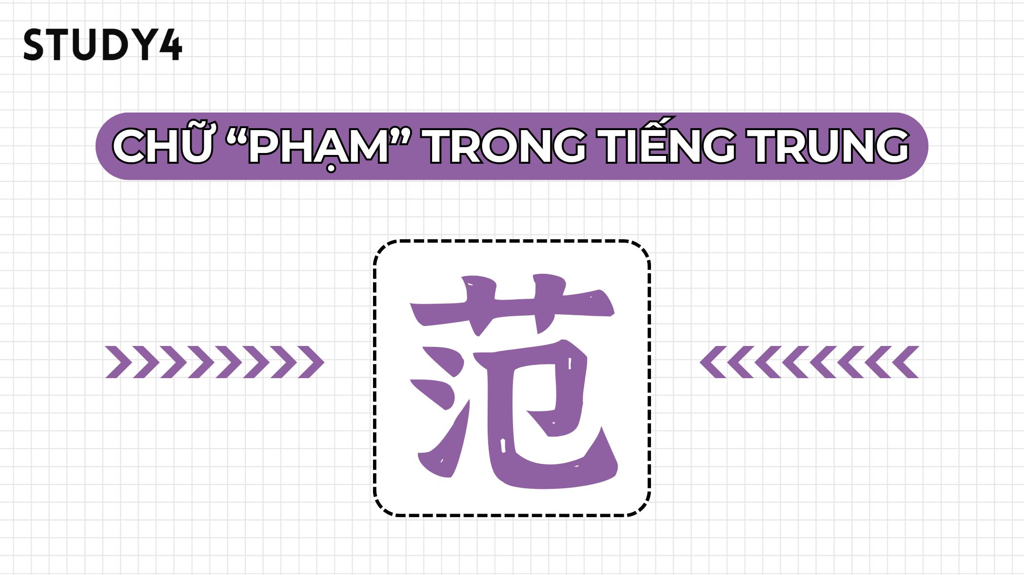 Chữ Phạm 范 trong tiếng Trung có nghĩa là gì?