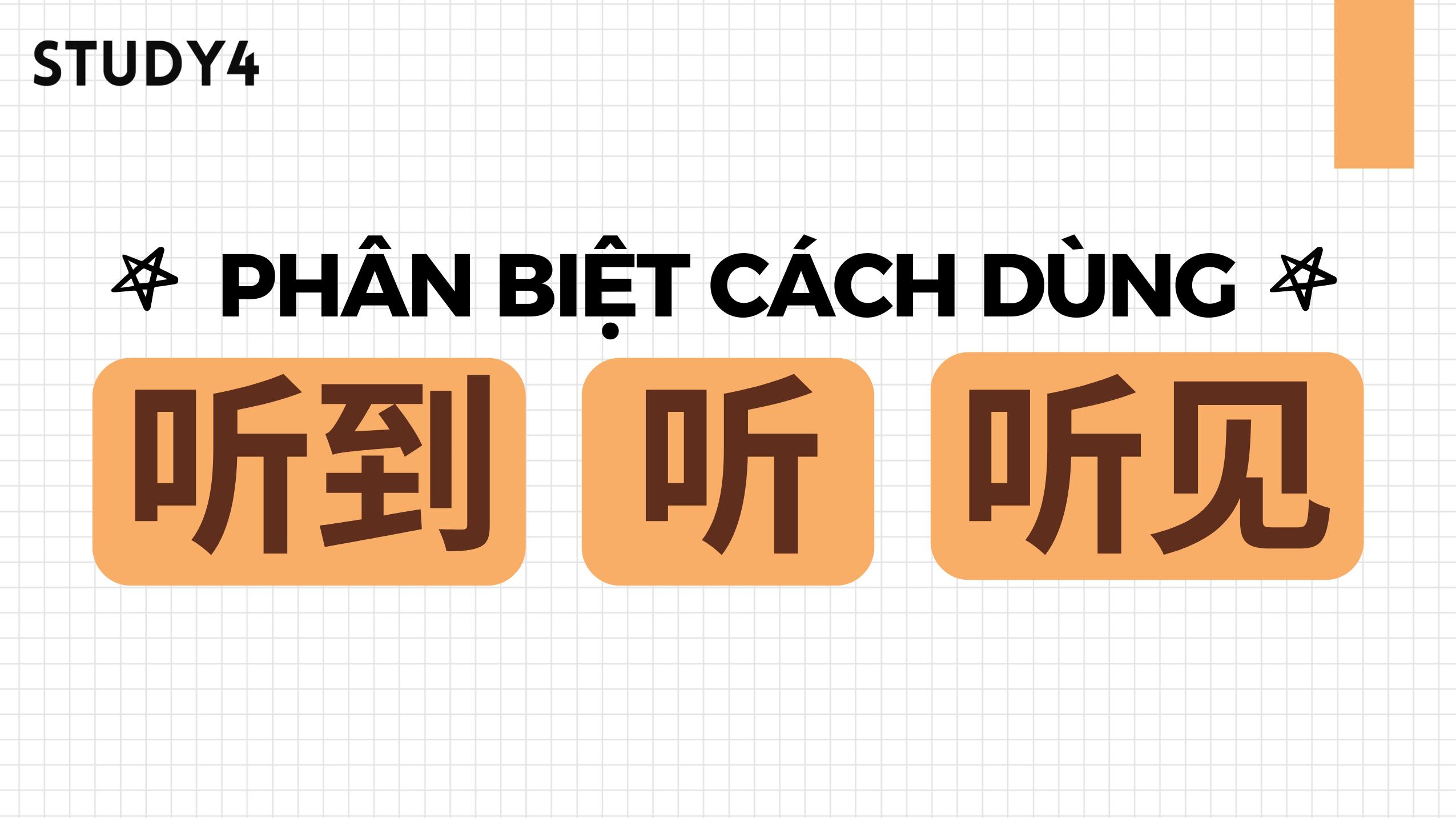 Phân biệt 听，听到 và 听见 trong tiếng Trung một cách chi tiết