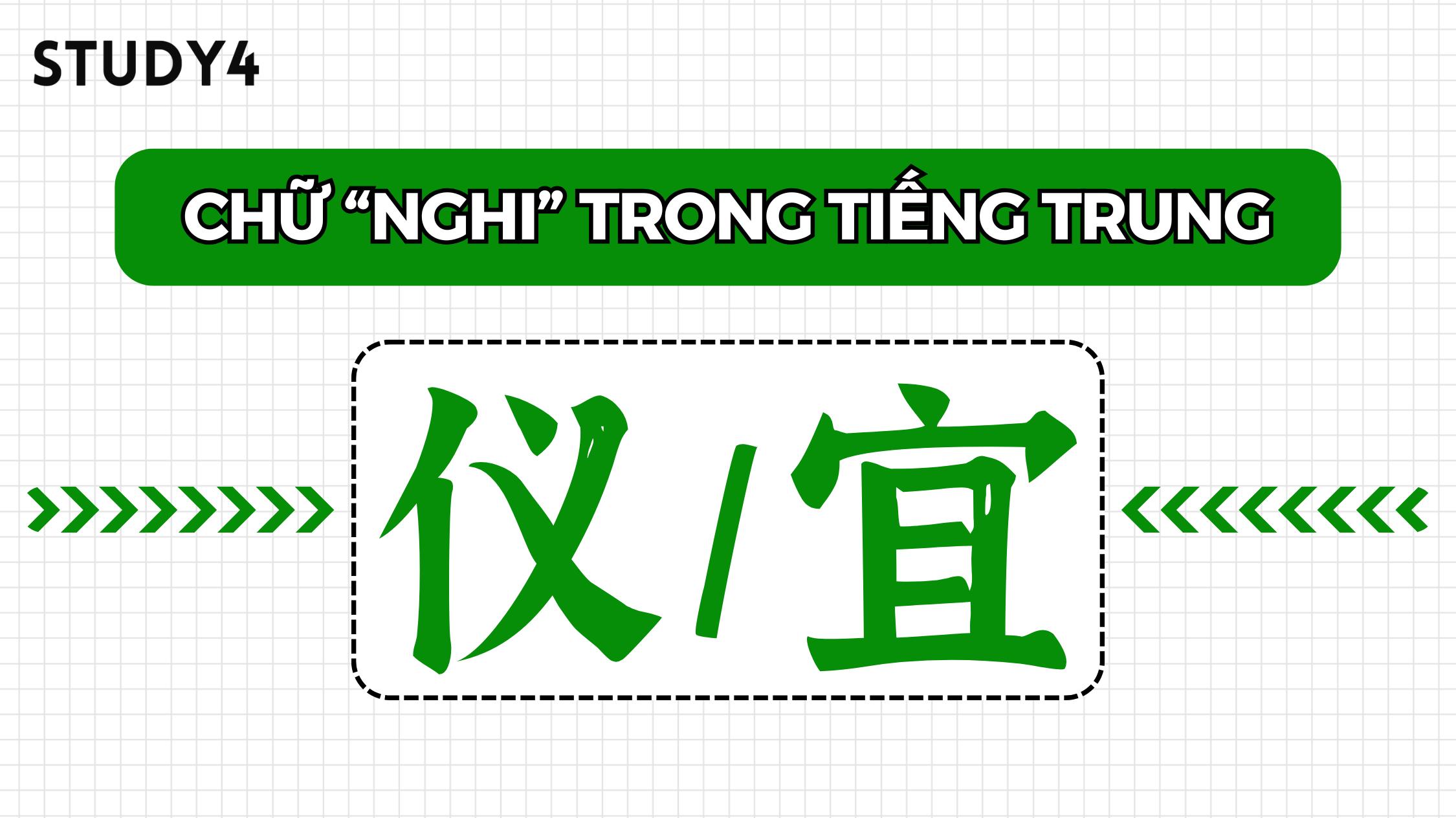 Chữ "Nghi" trong tiếng Trung - Cách viết, ý nghĩa và các từ vựng liên quan