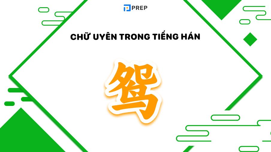 Chữ Uyên trong tiếng Hán